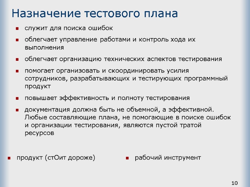 10 Назначение тестового плана продукт (стОит дороже) рабочий инструмент служит для поиска ошибок облегчает